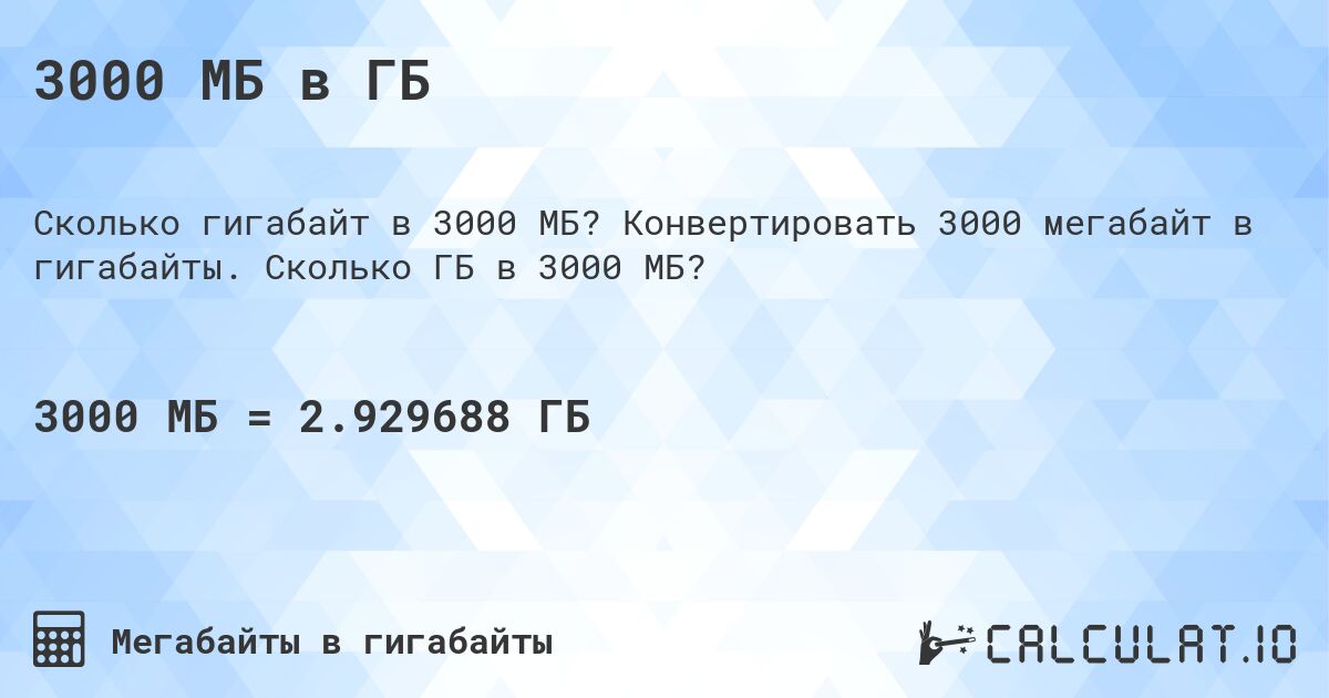 3000 МБ в ГБ. Конвертировать 3000 мегабайт в гигабайты. Сколько ГБ в 3000 МБ?