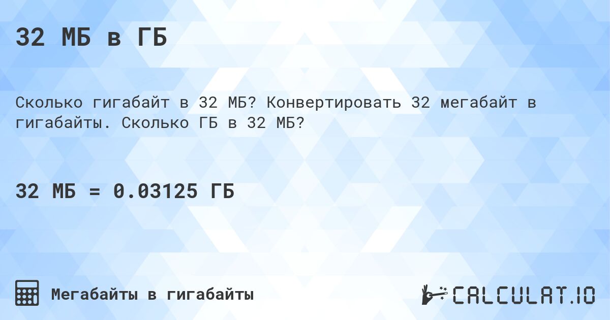 32 МБ в ГБ. Конвертировать 32 мегабайт в гигабайты. Сколько ГБ в 32 МБ?