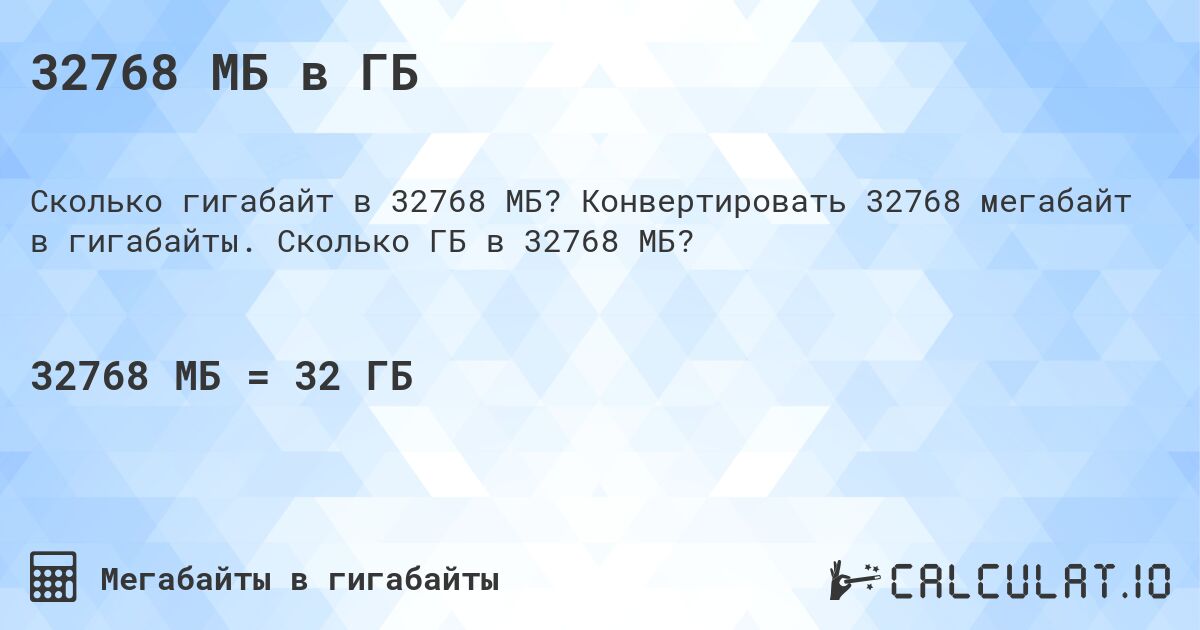 32768 МБ в ГБ. Конвертировать 32768 мегабайт в гигабайты. Сколько ГБ в 32768 МБ?
