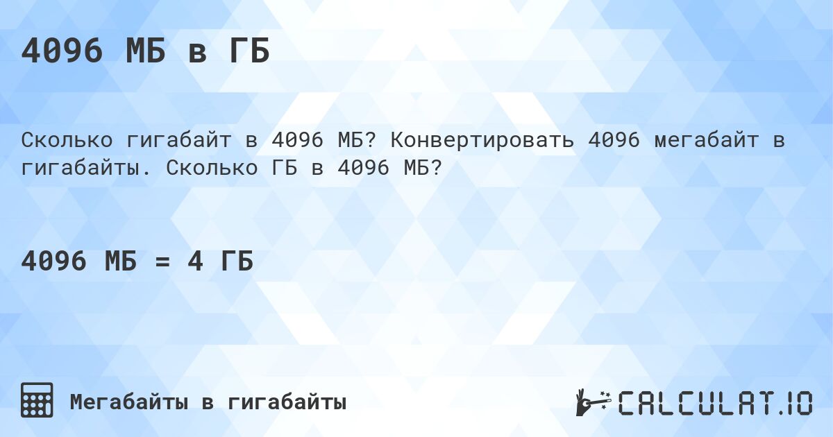 4096 МБ в ГБ. Конвертировать 4096 мегабайт в гигабайты. Сколько ГБ в 4096 МБ?