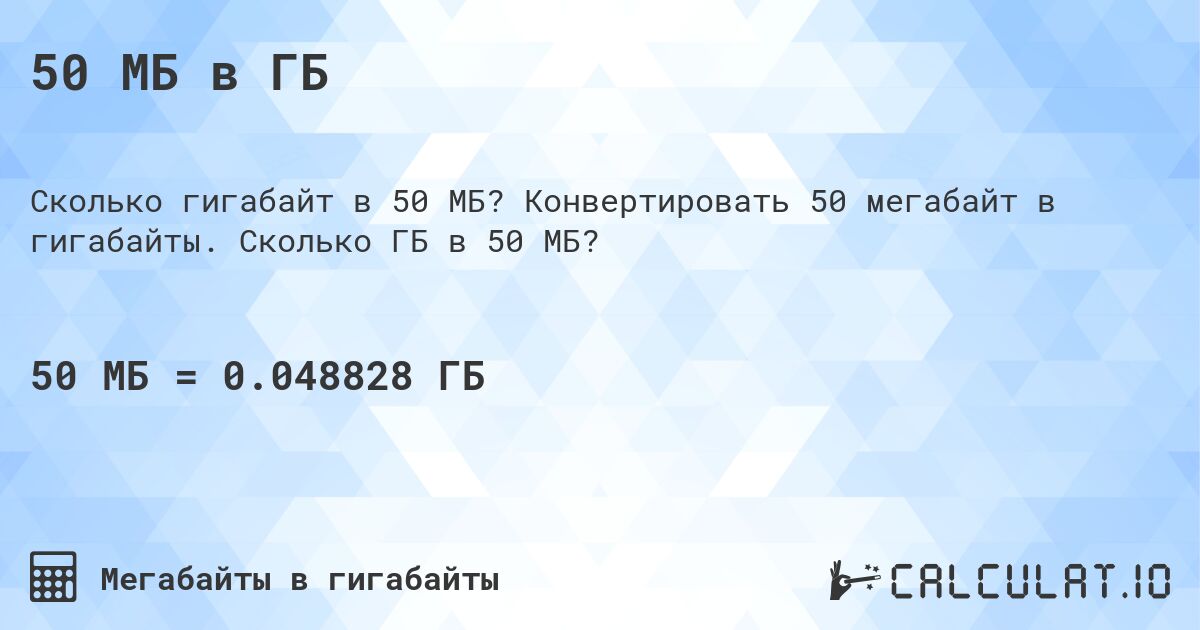 50 МБ в ГБ. Конвертировать 50 мегабайт в гигабайты. Сколько ГБ в 50 МБ?