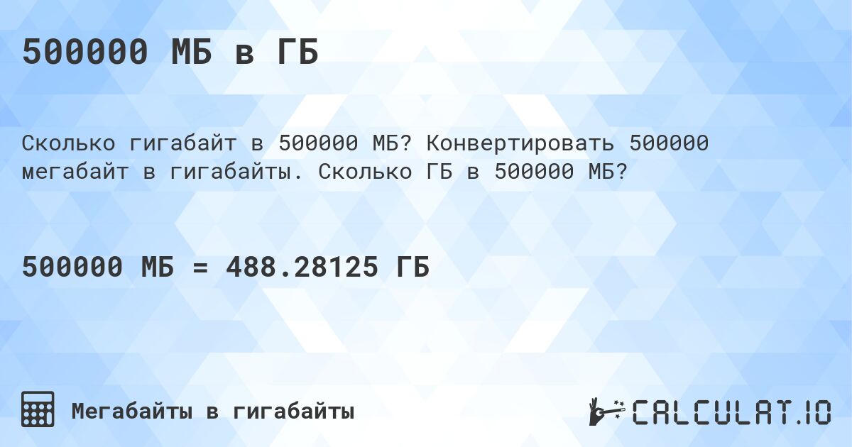 500000 МБ в ГБ. Конвертировать 500000 мегабайт в гигабайты. Сколько ГБ в 500000 МБ?