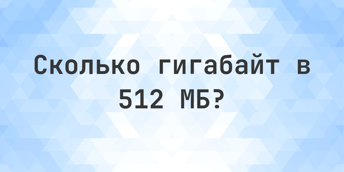 512 МБ в ГБ - Calculatio