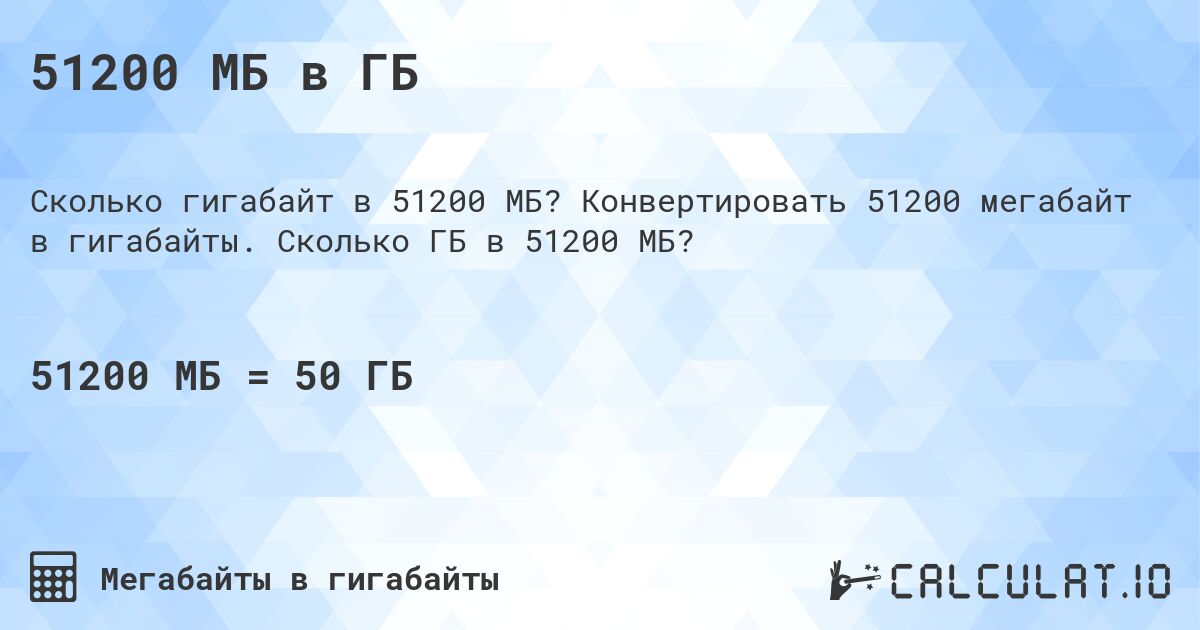 51200 МБ в ГБ. Конвертировать 51200 мегабайт в гигабайты. Сколько ГБ в 51200 МБ?