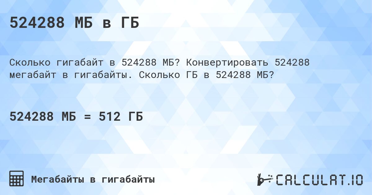 524288 МБ в ГБ. Конвертировать 524288 мегабайт в гигабайты. Сколько ГБ в 524288 МБ?