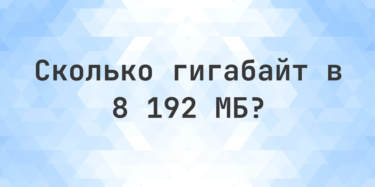 8192 МБ в ГБ - Calculatio