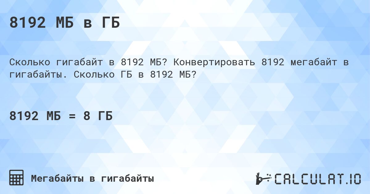 8192 МБ в ГБ. Конвертировать 8192 мегабайт в гигабайты. Сколько ГБ в 8192 МБ?