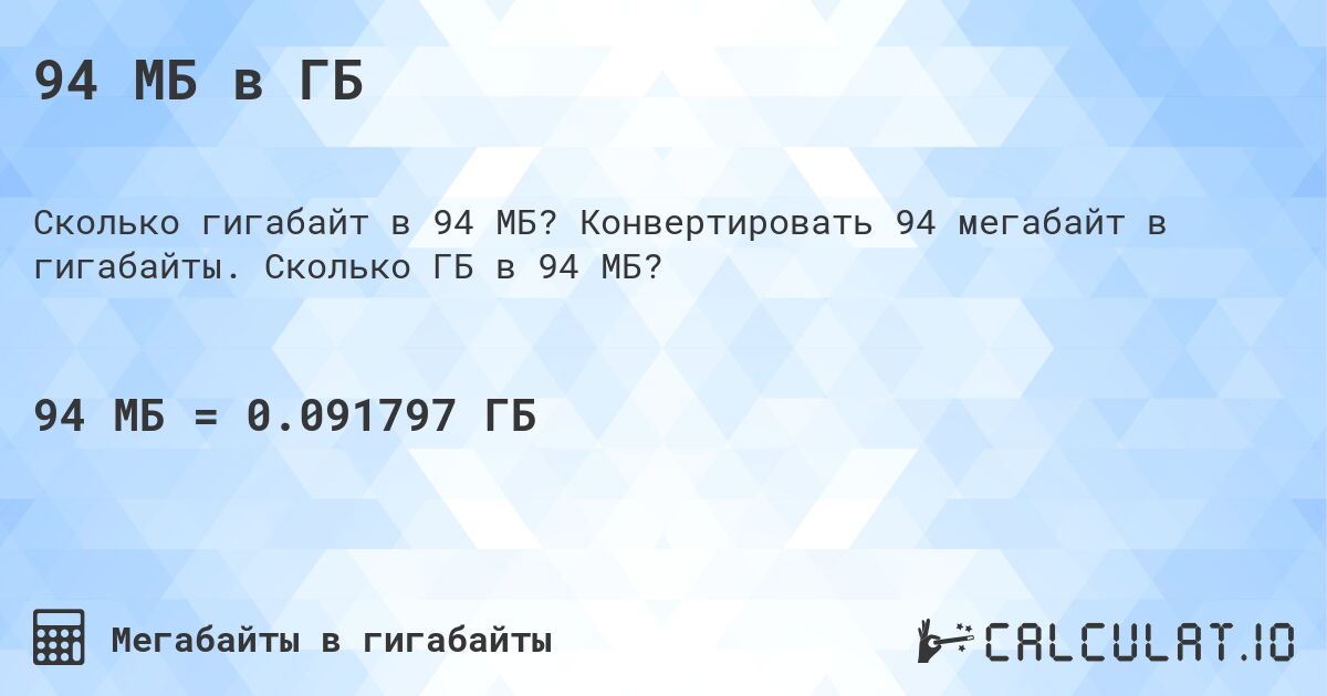 94 МБ в ГБ. Конвертировать 94 мегабайт в гигабайты. Сколько ГБ в 94 МБ?