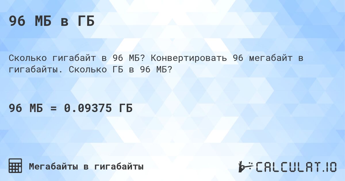 96 МБ в ГБ. Конвертировать 96 мегабайт в гигабайты. Сколько ГБ в 96 МБ?
