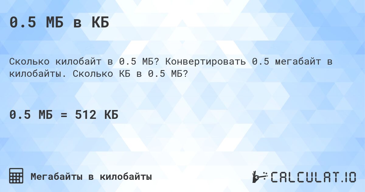 0.5 МБ в КБ. Конвертировать 0.5 мегабайт в килобайты. Сколько КБ в 0.5 МБ?