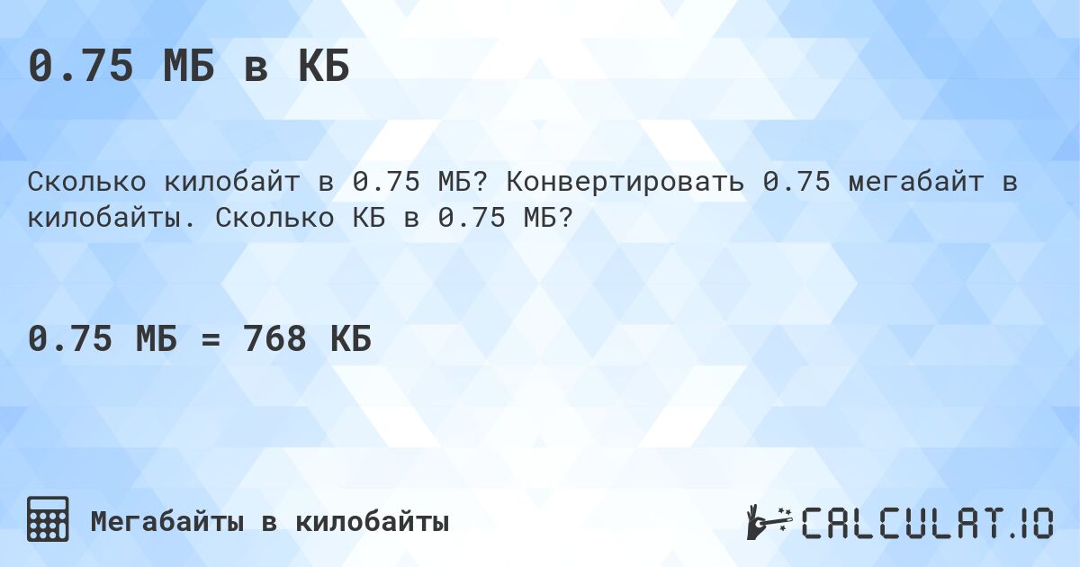 0.75 МБ в КБ. Конвертировать 0.75 мегабайт в килобайты. Сколько КБ в 0.75 МБ?