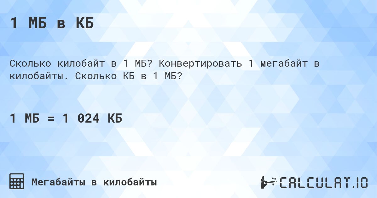1 МБ в КБ. Конвертировать 1 мегабайт в килобайты. Сколько КБ в 1 МБ?