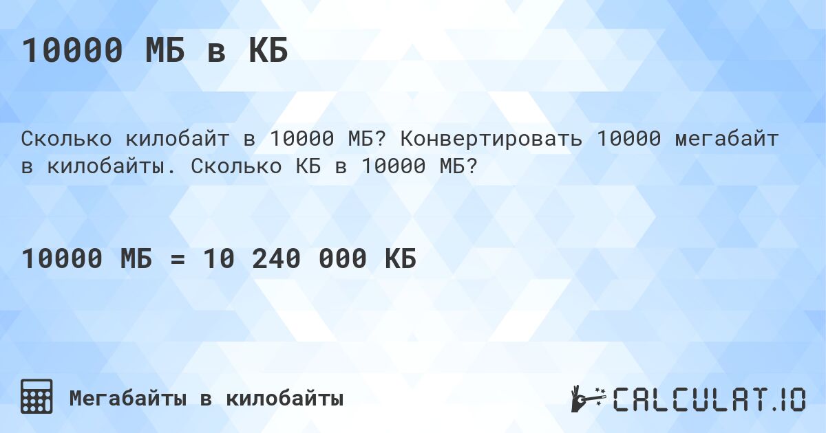10000 МБ в КБ. Конвертировать 10000 мегабайт в килобайты. Сколько КБ в 10000 МБ?