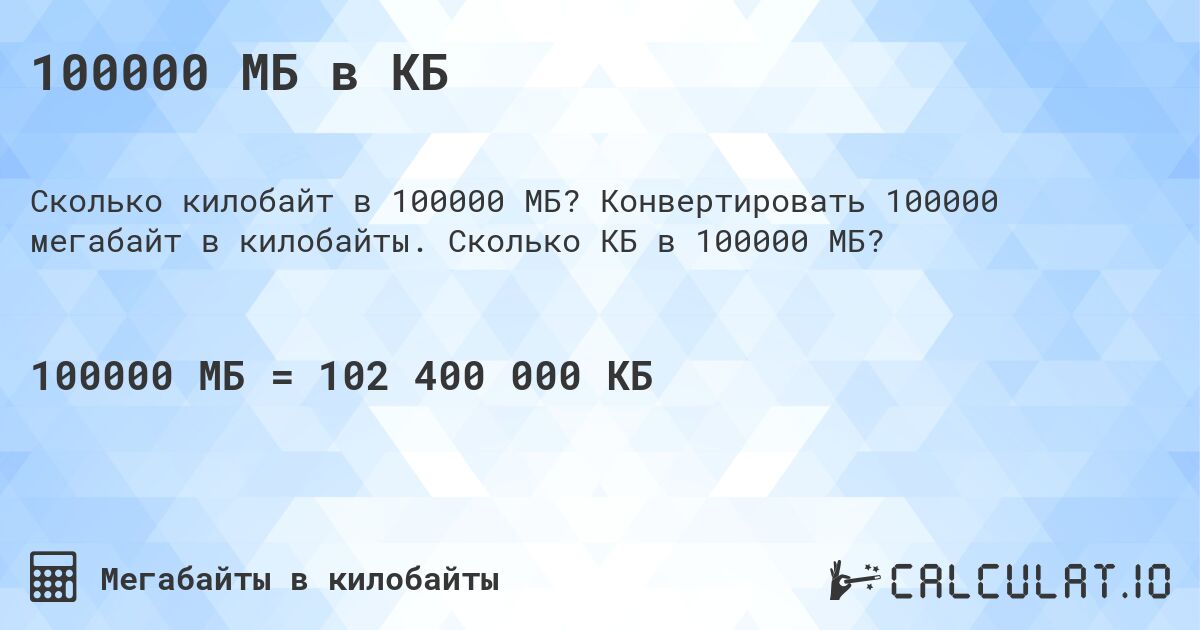 100000 МБ в КБ. Конвертировать 100000 мегабайт в килобайты. Сколько КБ в 100000 МБ?