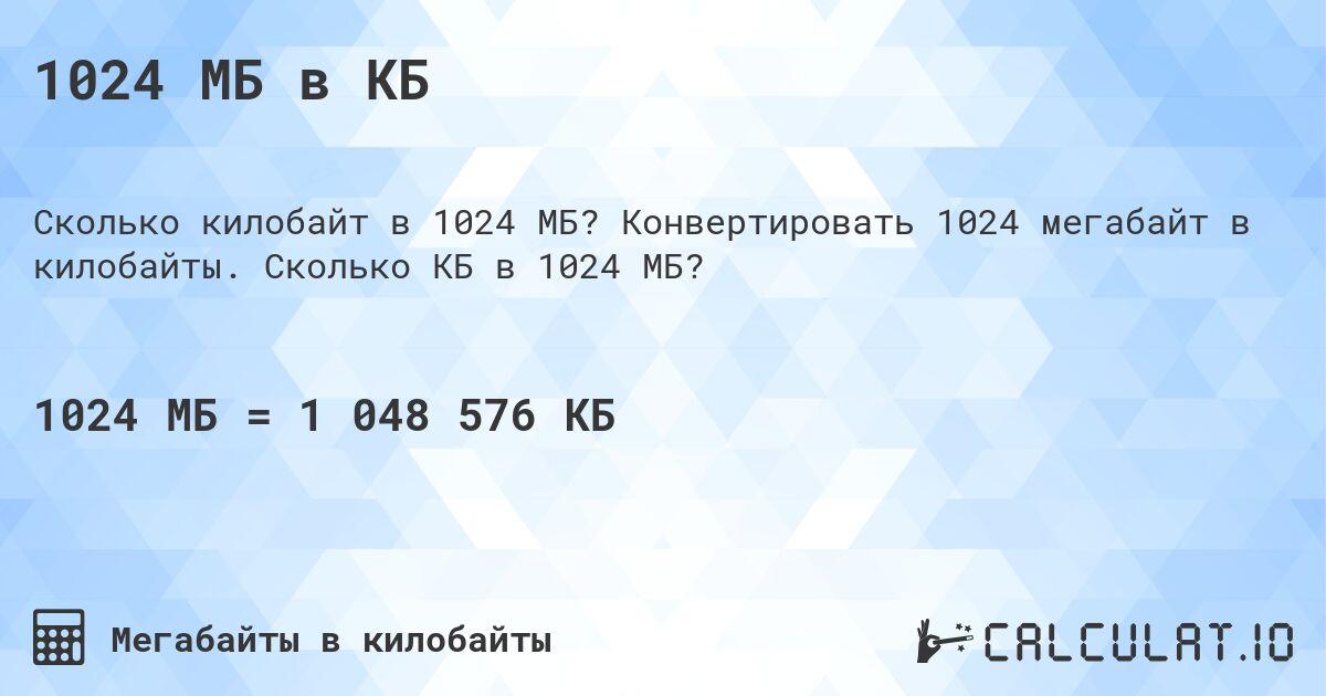 1024 МБ в КБ. Конвертировать 1024 мегабайт в килобайты. Сколько КБ в 1024 МБ?