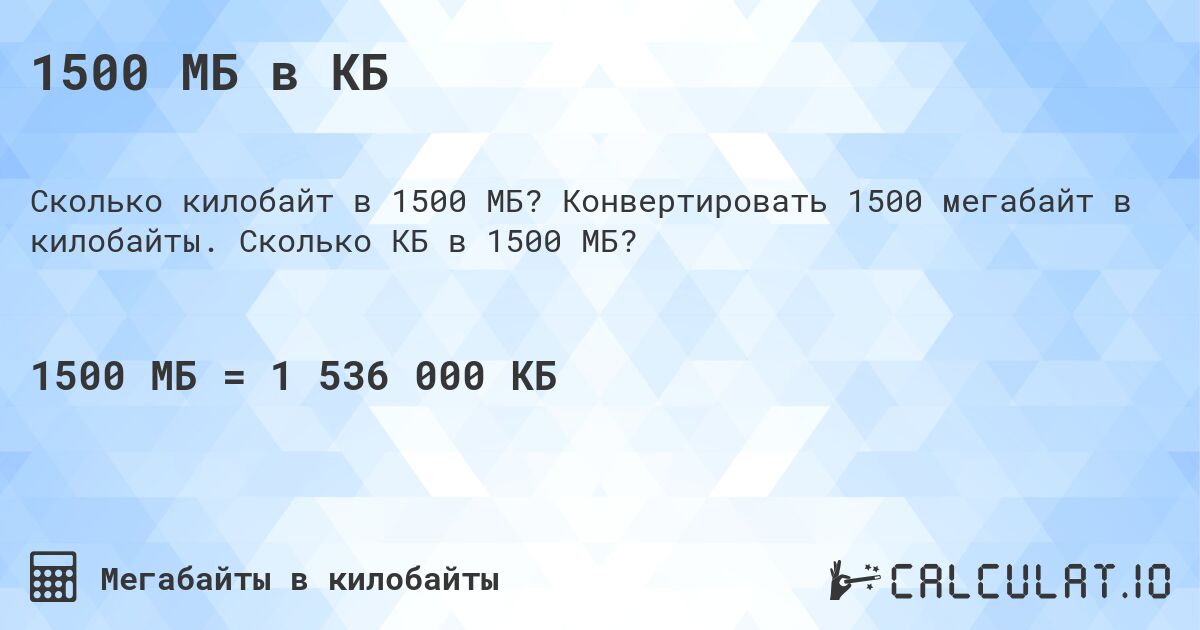 1500 МБ в КБ. Конвертировать 1500 мегабайт в килобайты. Сколько КБ в 1500 МБ?