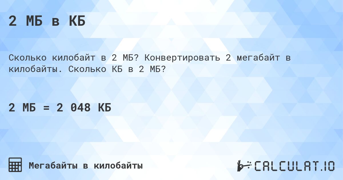 2 МБ в КБ. Конвертировать 2 мегабайт в килобайты. Сколько КБ в 2 МБ?