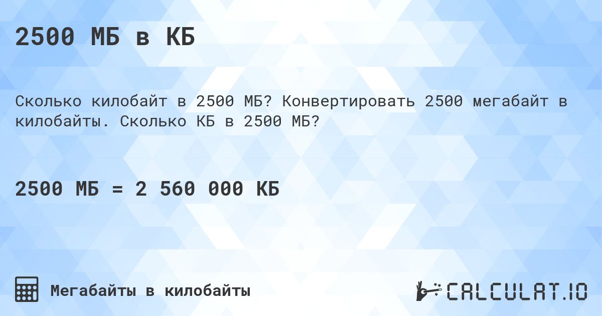 2500 МБ в КБ. Конвертировать 2500 мегабайт в килобайты. Сколько КБ в 2500 МБ?
