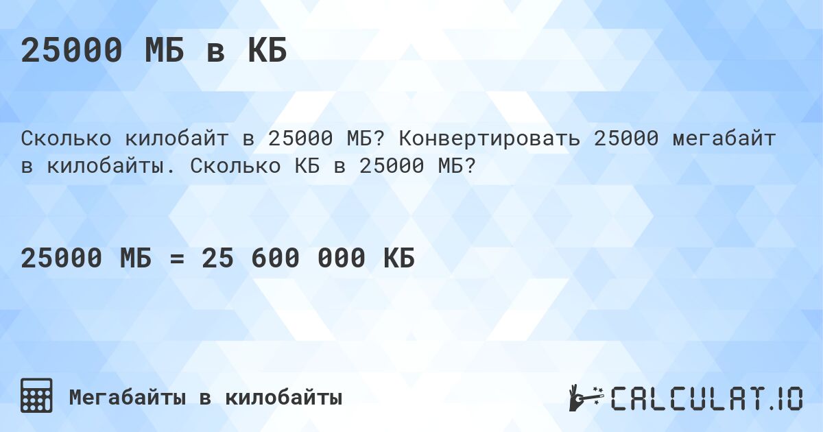 25000 МБ в КБ. Конвертировать 25000 мегабайт в килобайты. Сколько КБ в 25000 МБ?