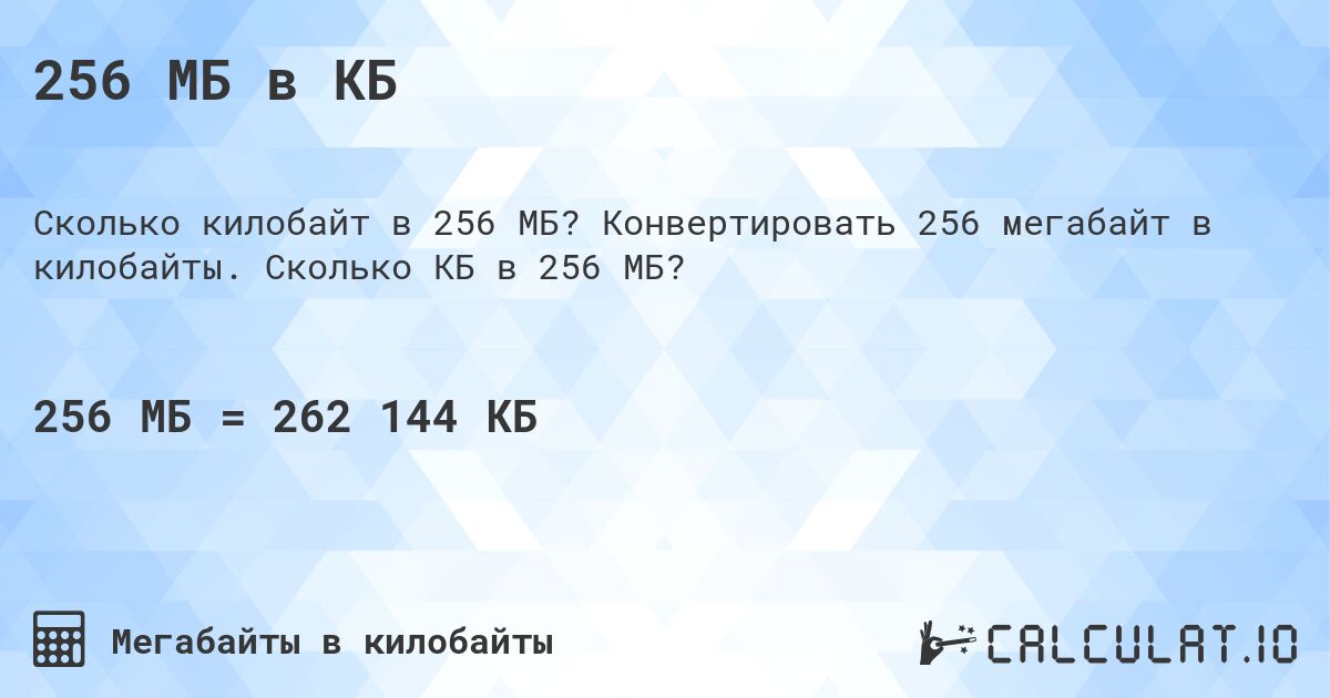 256 МБ в КБ. Конвертировать 256 мегабайт в килобайты. Сколько КБ в 256 МБ?