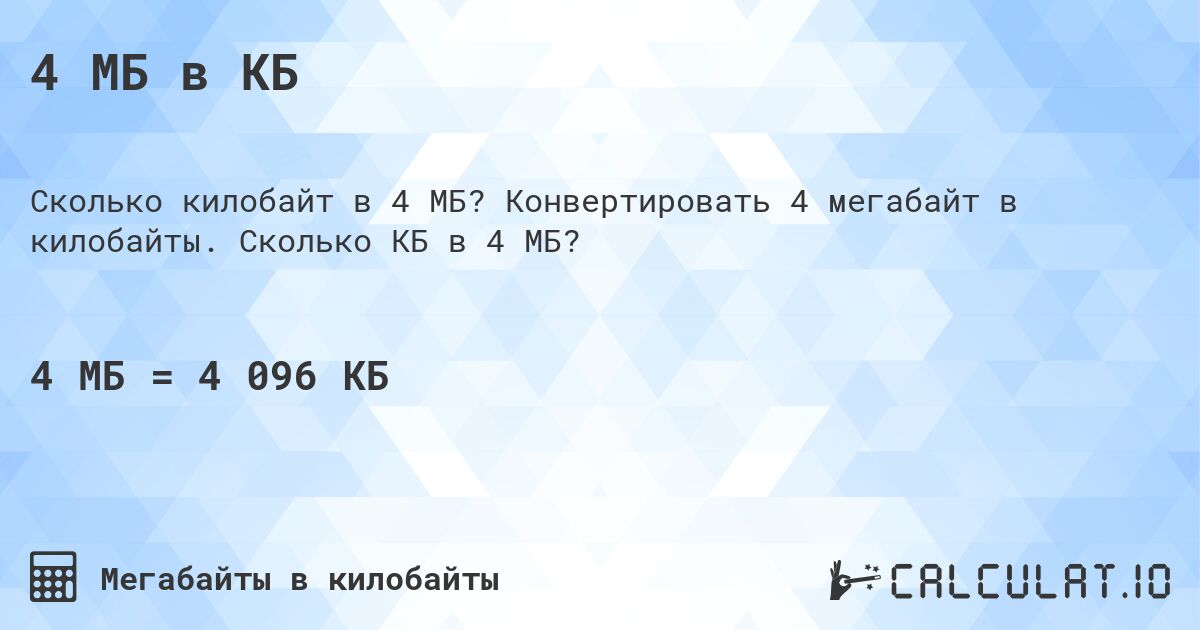 4 МБ в КБ. Конвертировать 4 мегабайт в килобайты. Сколько КБ в 4 МБ?