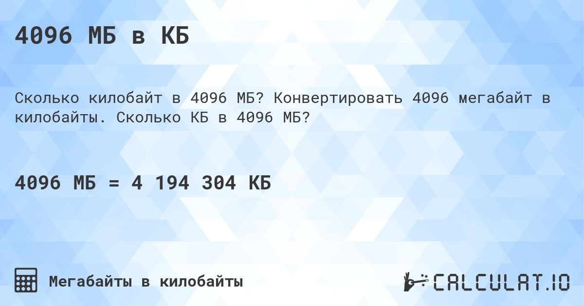 4096 МБ в КБ. Конвертировать 4096 мегабайт в килобайты. Сколько КБ в 4096 МБ?