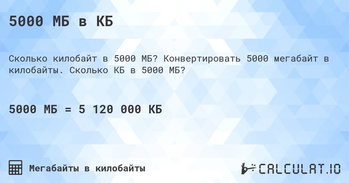 5000 МБ в КБ. Конвертировать 5000 мегабайт в килобайты. Сколько КБ в 5000 МБ?