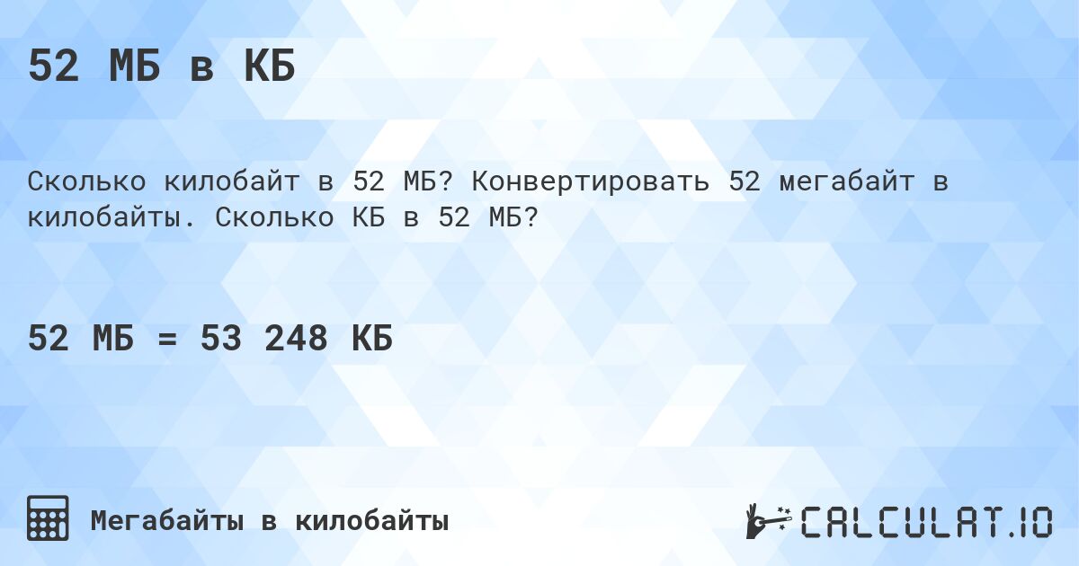 52 МБ в КБ. Конвертировать 52 мегабайт в килобайты. Сколько КБ в 52 МБ?