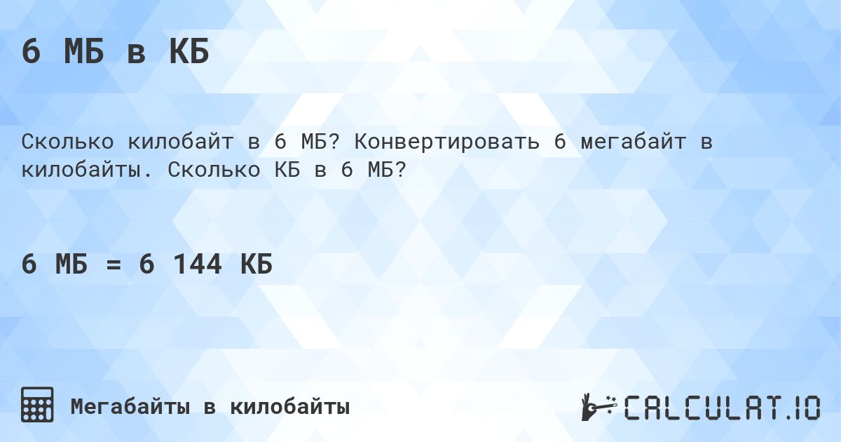 6 МБ в КБ. Конвертировать 6 мегабайт в килобайты. Сколько КБ в 6 МБ?