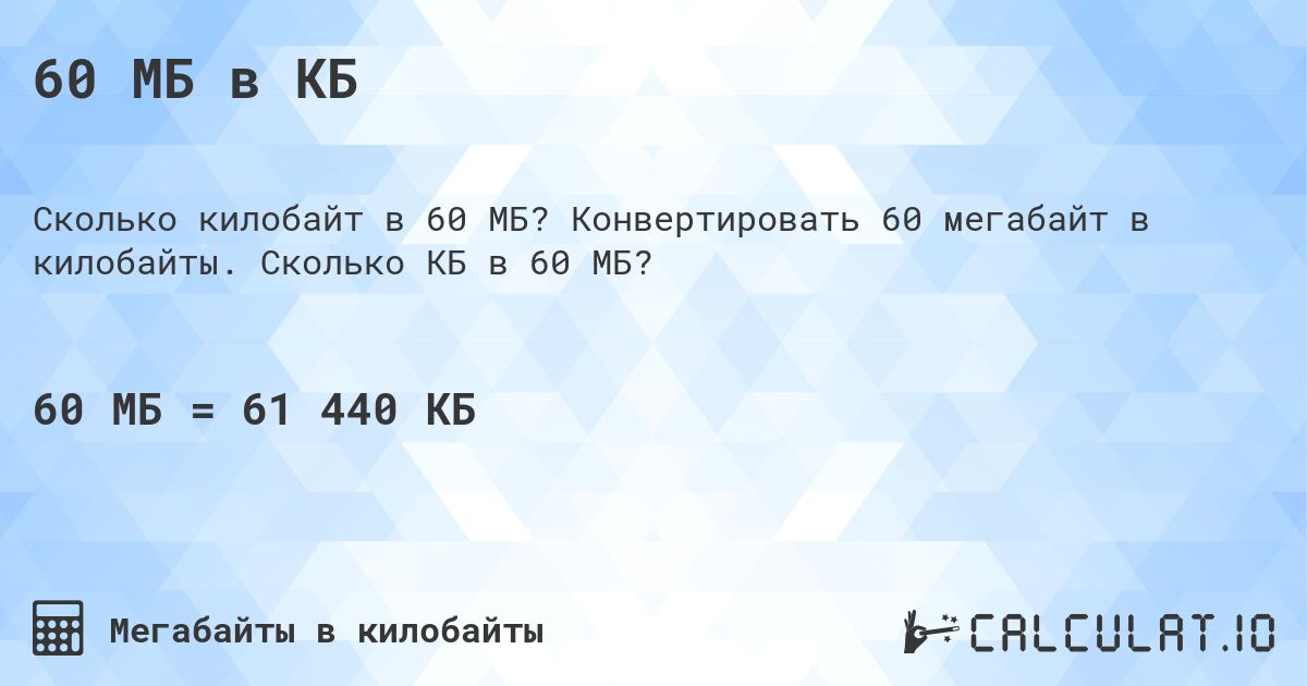 60 МБ в КБ. Конвертировать 60 мегабайт в килобайты. Сколько КБ в 60 МБ?