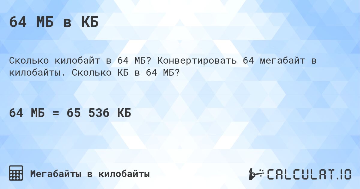 64 МБ в КБ. Конвертировать 64 мегабайт в килобайты. Сколько КБ в 64 МБ?