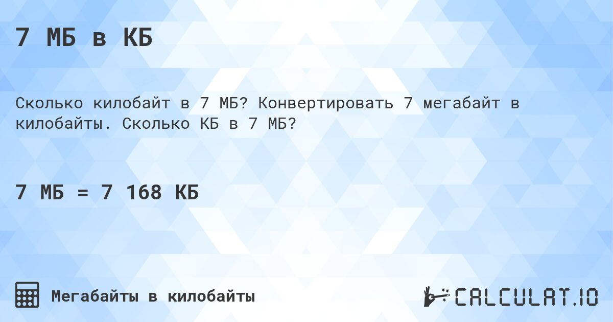 7 МБ в КБ. Конвертировать 7 мегабайт в килобайты. Сколько КБ в 7 МБ?