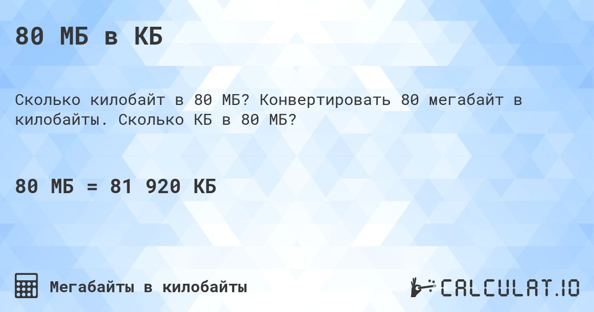 80 МБ в КБ. Конвертировать 80 мегабайт в килобайты. Сколько КБ в 80 МБ?