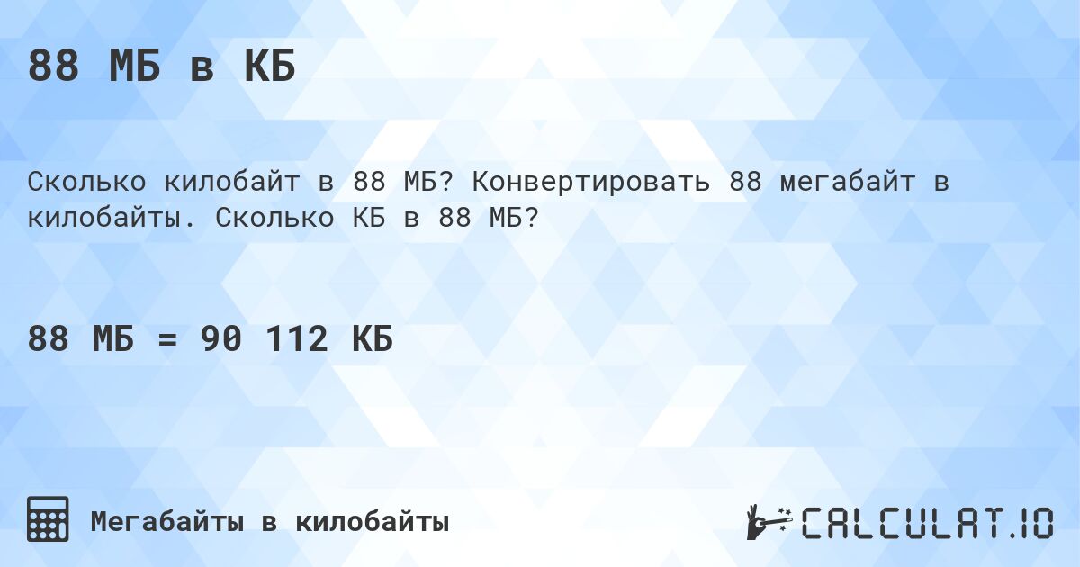 88 МБ в КБ. Конвертировать 88 мегабайт в килобайты. Сколько КБ в 88 МБ?