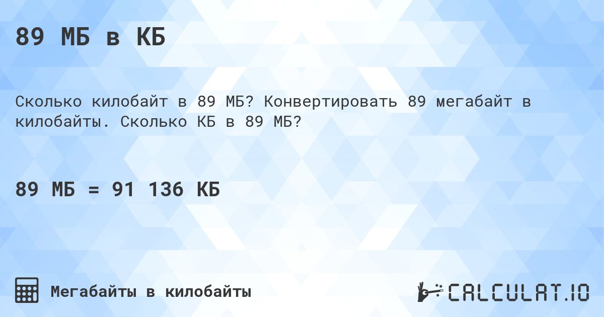89 МБ в КБ. Конвертировать 89 мегабайт в килобайты. Сколько КБ в 89 МБ?