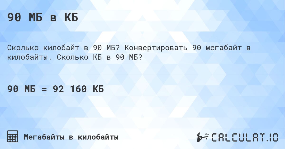 90 МБ в КБ. Конвертировать 90 мегабайт в килобайты. Сколько КБ в 90 МБ?