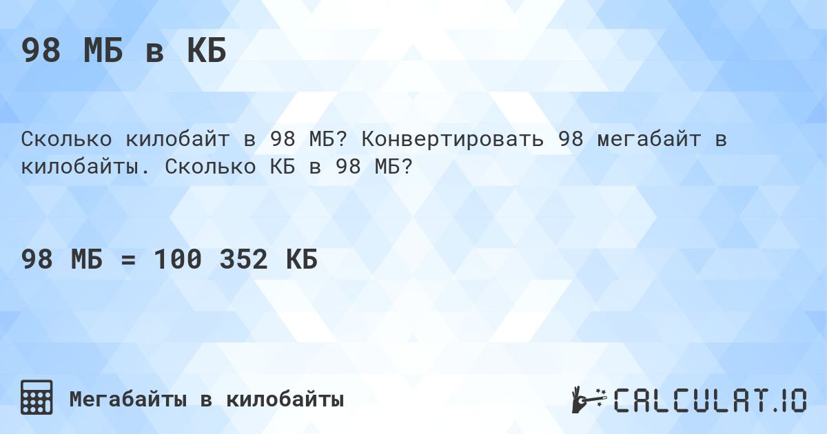 98 МБ в КБ. Конвертировать 98 мегабайт в килобайты. Сколько КБ в 98 МБ?