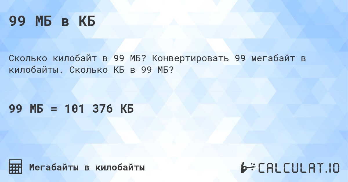 99 МБ в КБ. Конвертировать 99 мегабайт в килобайты. Сколько КБ в 99 МБ?