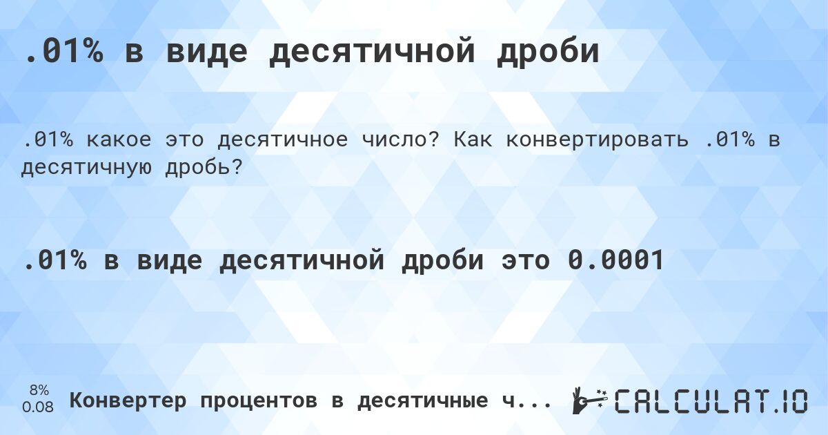 .01% в виде десятичной дроби. Как конвертировать .01% в десятичную дробь?