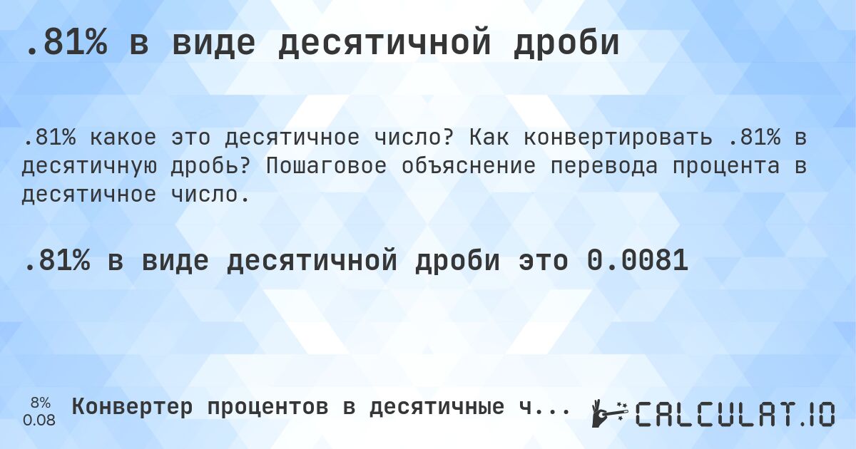 .81% в виде десятичной дроби. Как конвертировать .81% в десятичную дробь? Пошаговое объяснение перевода процента в десятичное число.