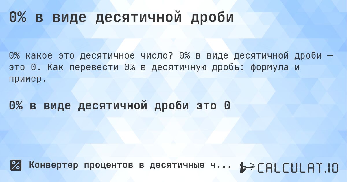 0% в виде десятичной дроби. 0% в виде десятичной дроби — это 0. Как перевести 0% в десятичную дробь: формула и пример.