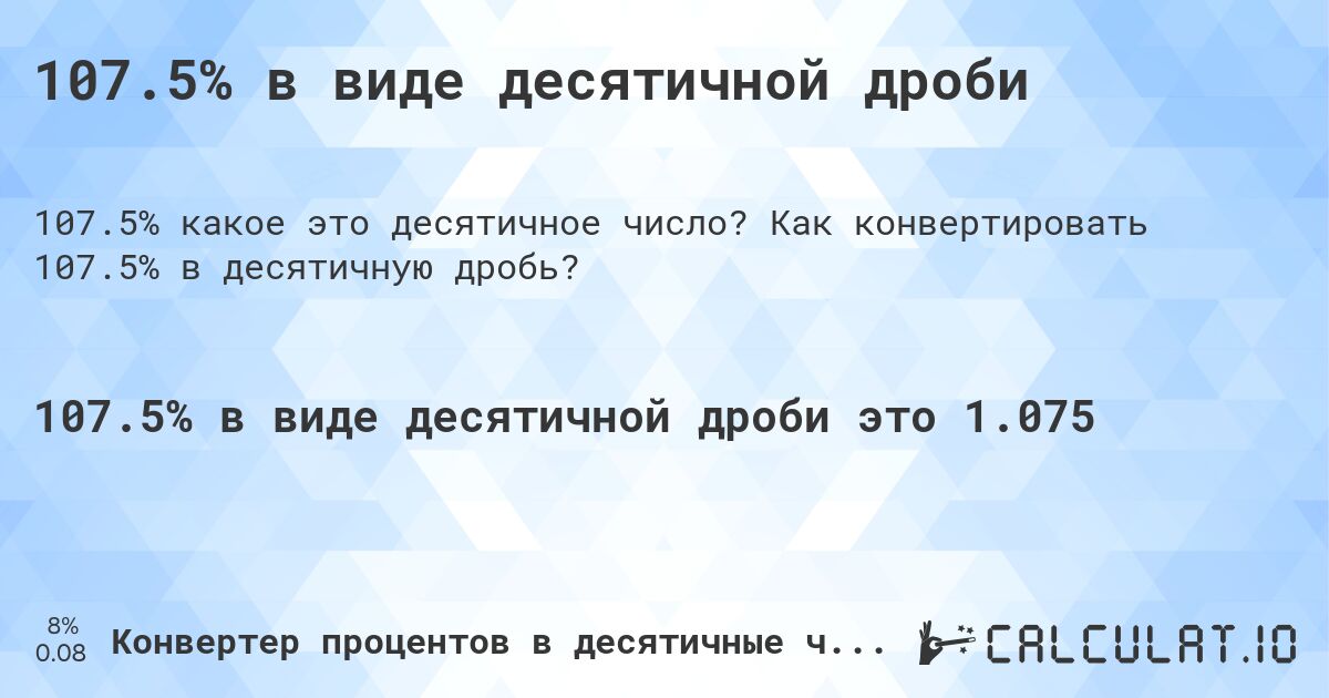 107.5% в виде десятичной дроби. Как конвертировать 107.5% в десятичную дробь?