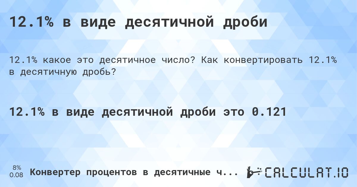 12.1% в виде десятичной дроби. Как конвертировать 12.1% в десятичную дробь?