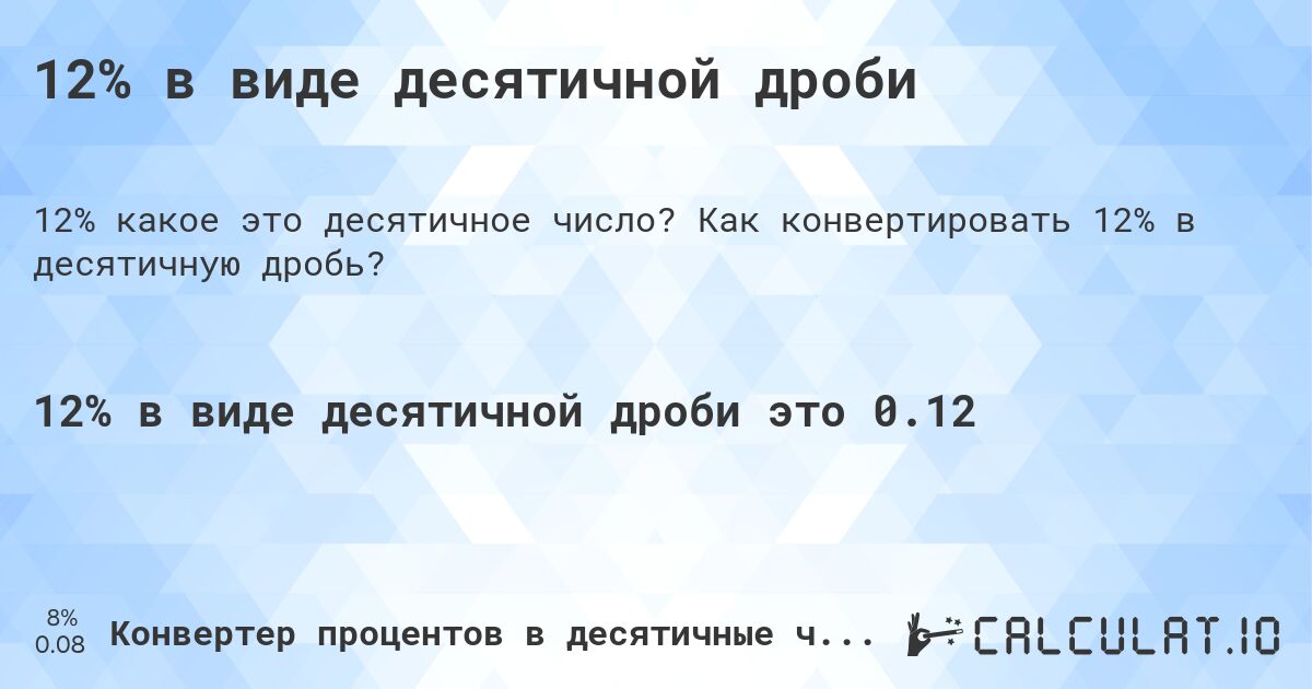 12% в виде десятичной дроби. Как конвертировать 12% в десятичную дробь?