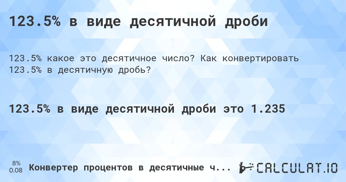 123.5% в виде десятичной дроби. Как конвертировать 123.5% в десятичную дробь?