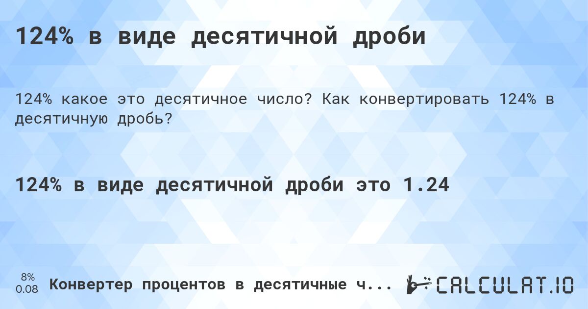 124% в виде десятичной дроби. Как конвертировать 124% в десятичную дробь?