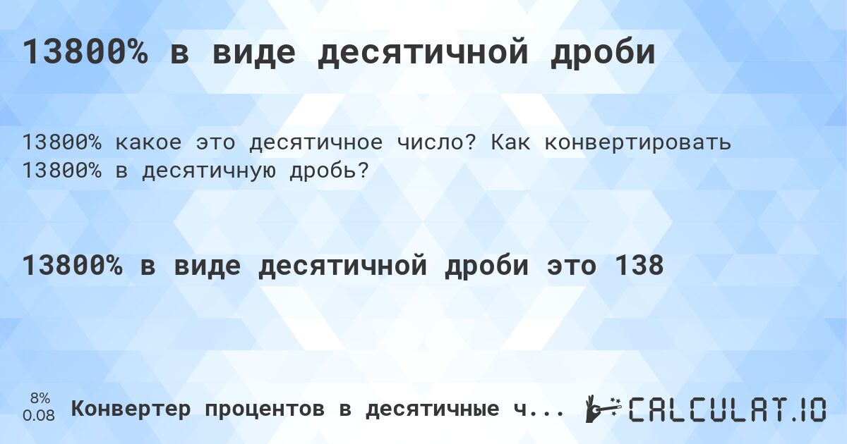 13800% в виде десятичной дроби. Как конвертировать 13800% в десятичную дробь?