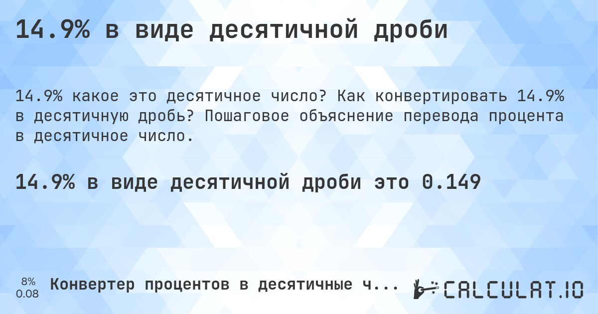 14.9% в виде десятичной дроби. Как конвертировать 14.9% в десятичную дробь? Пошаговое объяснение перевода процента в десятичное число.