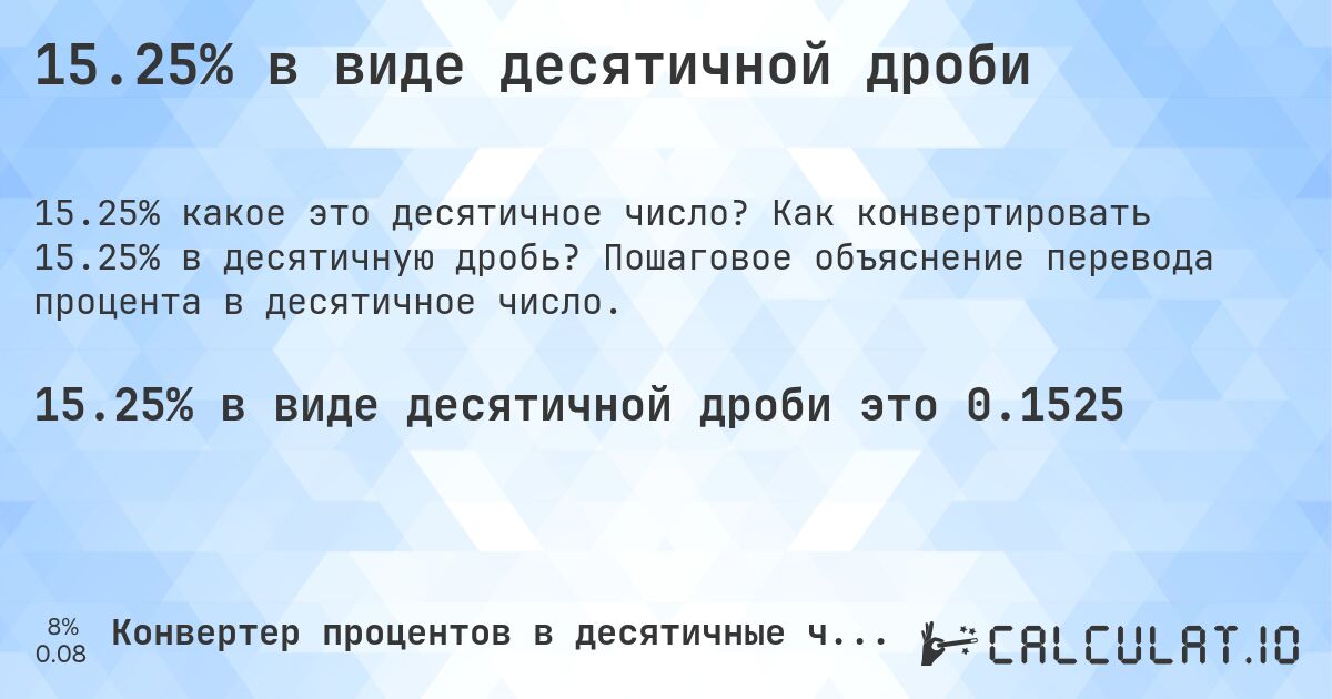 15.25% в виде десятичной дроби. Как конвертировать 15.25% в десятичную дробь? Пошаговое объяснение перевода процента в десятичное число.