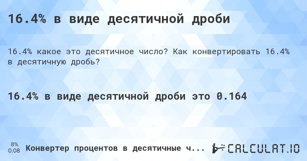 16.4% в виде десятичной дроби. Как конвертировать 16.4% в десятичную дробь?